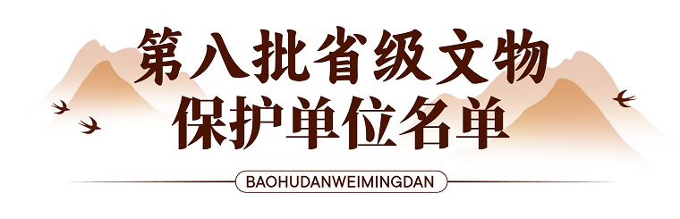 新增121处！浙江省政府公布第八批省级文物保护单位