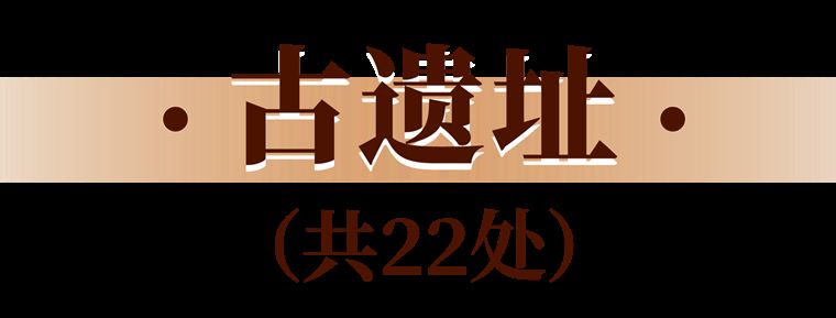 新增121处！浙江省政府公布第八批省级文物保护单位