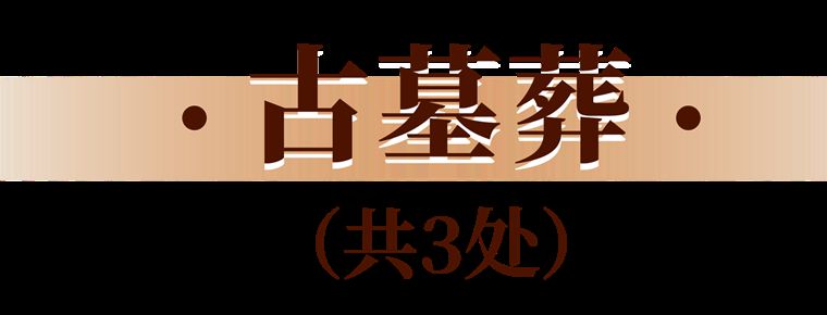 新增121处！浙江省政府公布第八批省级文物保护单位