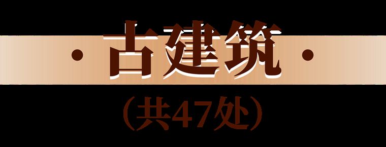 新增121处！浙江省政府公布第八批省级文物保护单位