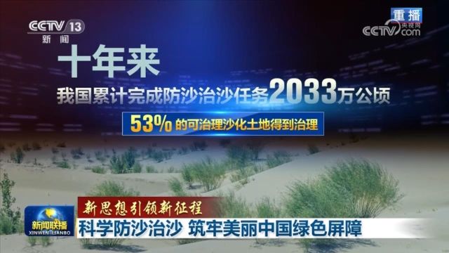 【新思想引领新征程】科学防沙治沙 筑牢美丽中国绿色屏障