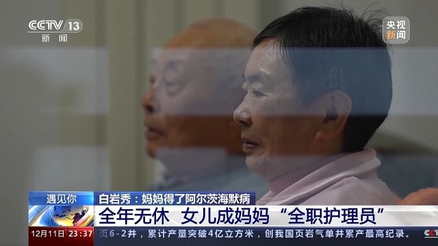 遇见你丨白岩秀：“妈妈病了 我成了全职女儿”