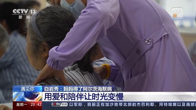 遇见你丨白岩秀：“妈妈病了 我成了全职女儿”