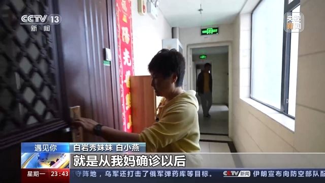 遇见你丨白岩秀：“妈妈病了 我成了全职女儿”