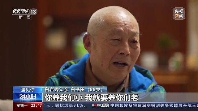 遇见你丨白岩秀：“妈妈病了 我成了全职女儿”