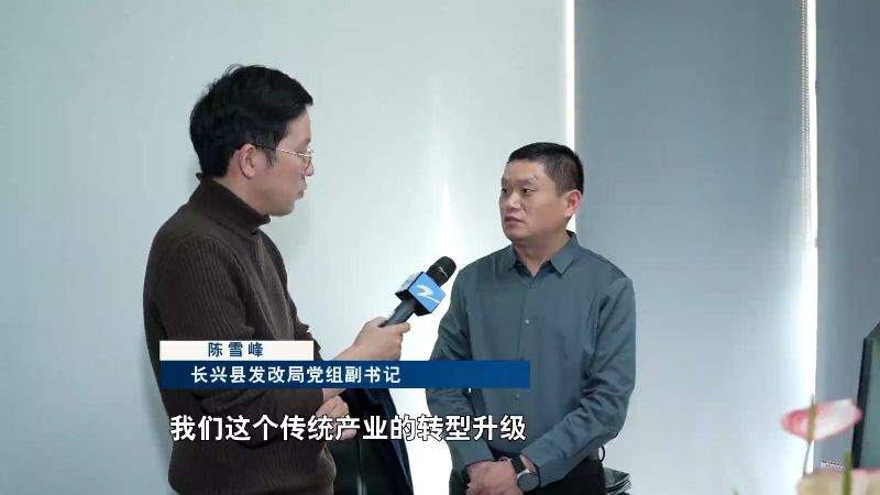 加快形成新质生产力·一线调研行｜工业强县长兴转换赛道 新兴产业产值占比首超传统产业