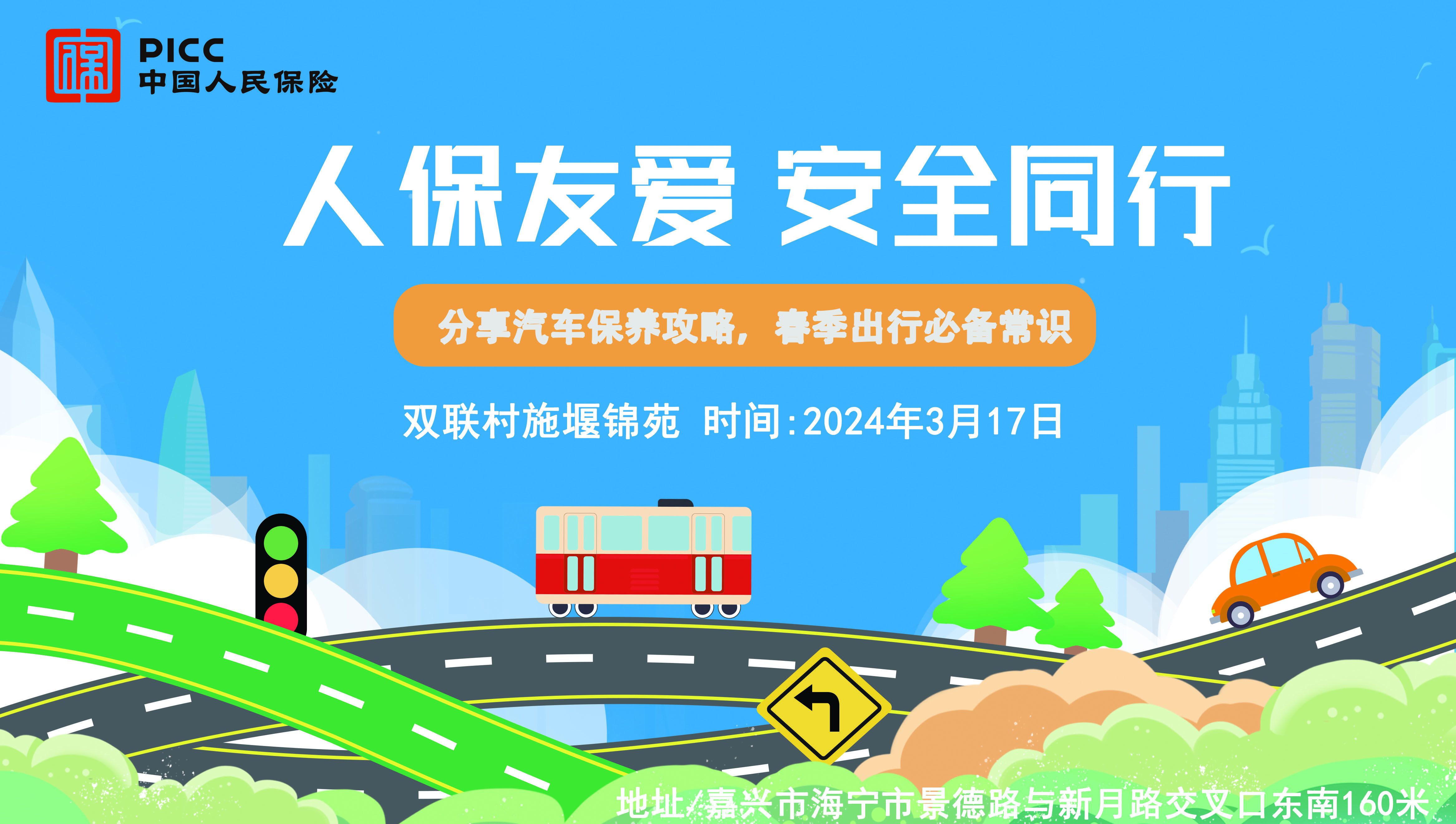 人保友爱，安全同行-双联村施堰锦苑站