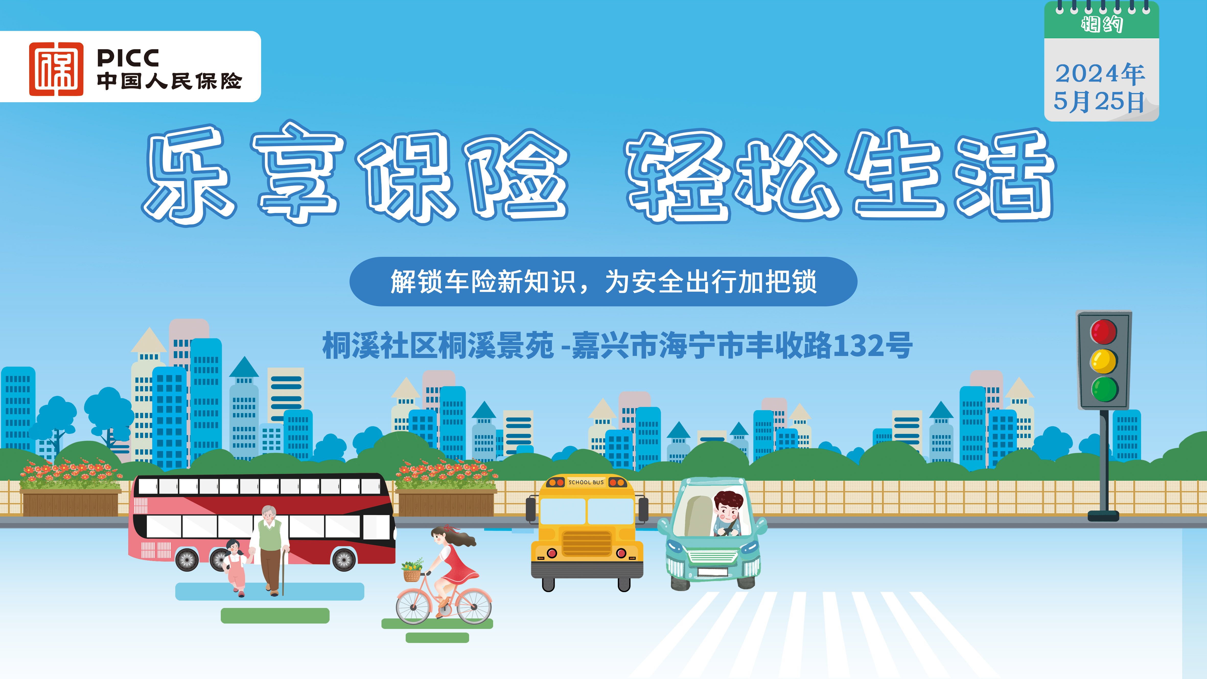 乐享保险，轻松生活-桐溪社区桐溪景苑站