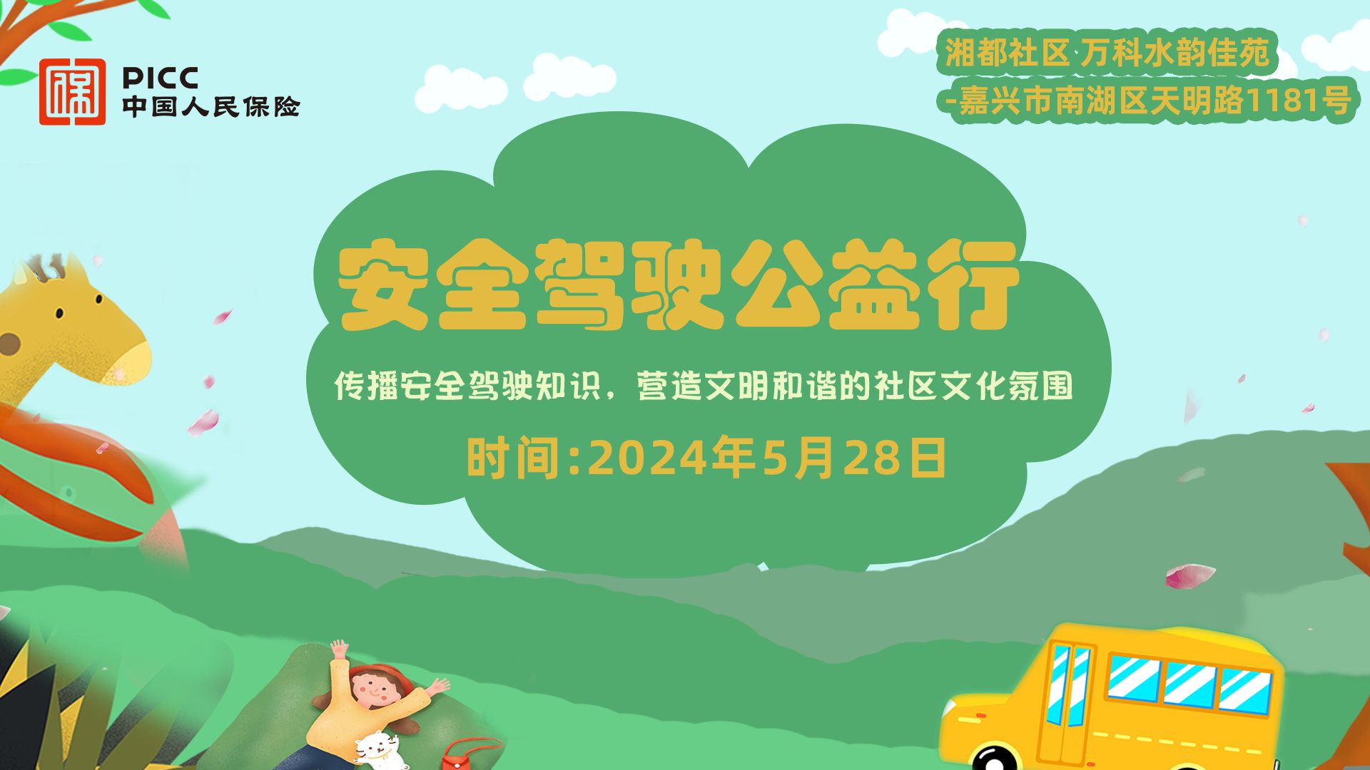 安全驾驶公益行-湘都社区万科水韵佳苑站