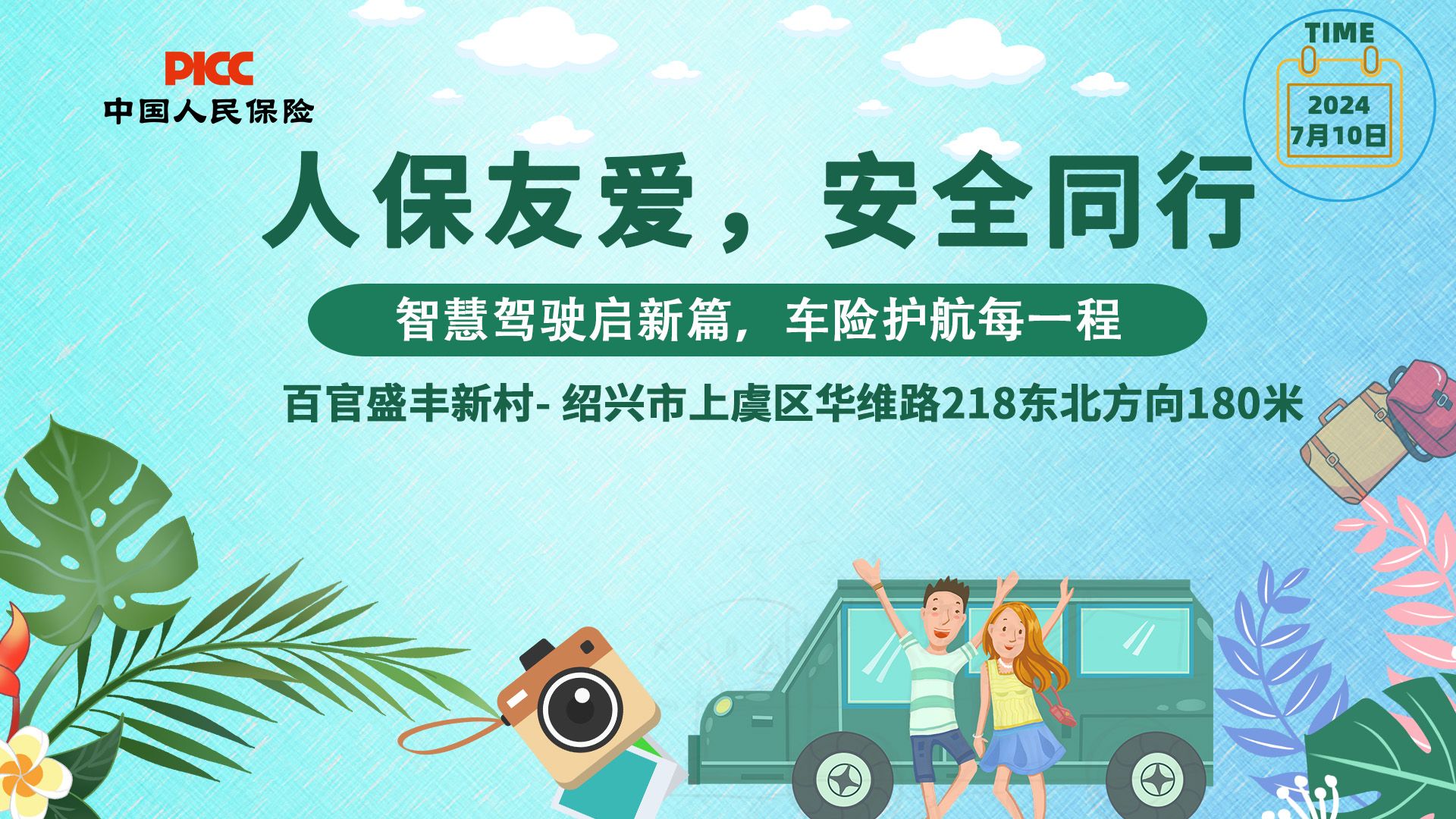 人保友爱，安全同行-百官盛丰新村站