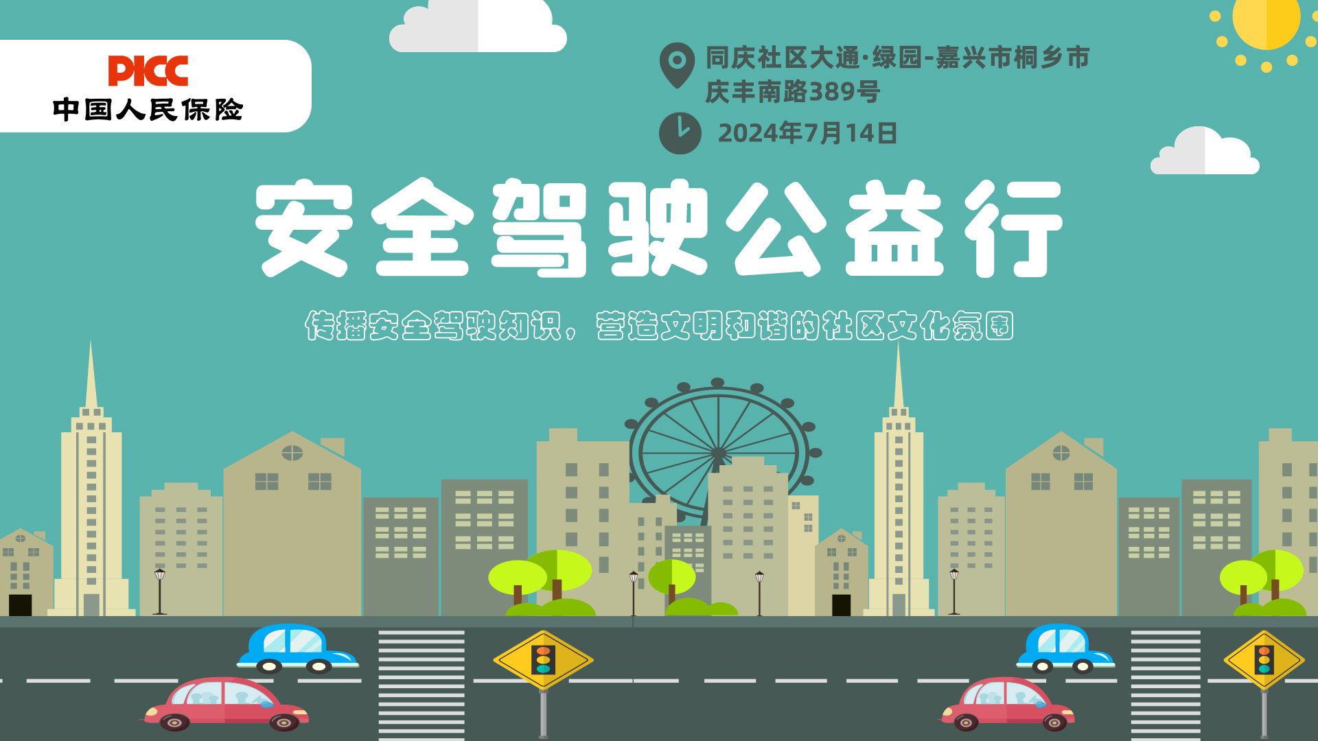 安全驾驶公益行-同庆社区 大通·绿园站