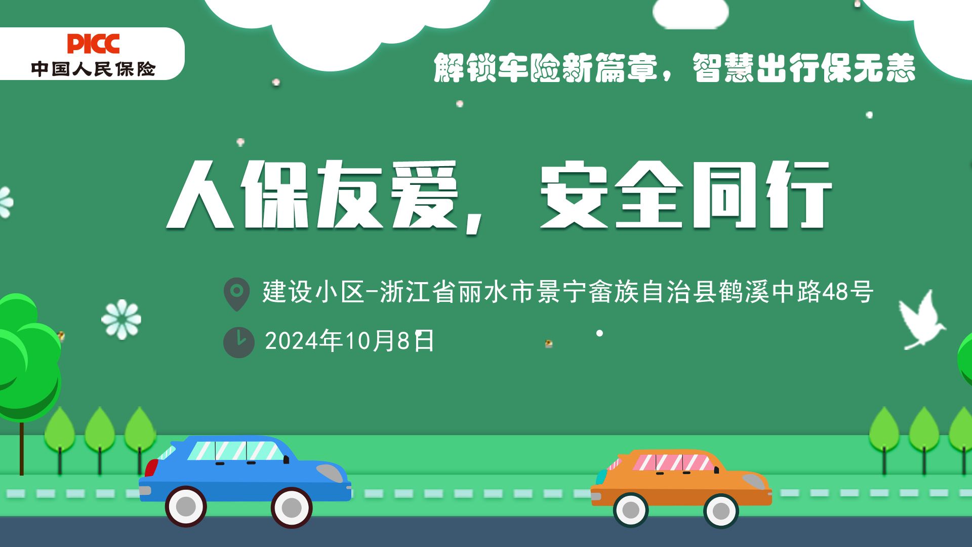 人保友爱，安全同行-建设小区站