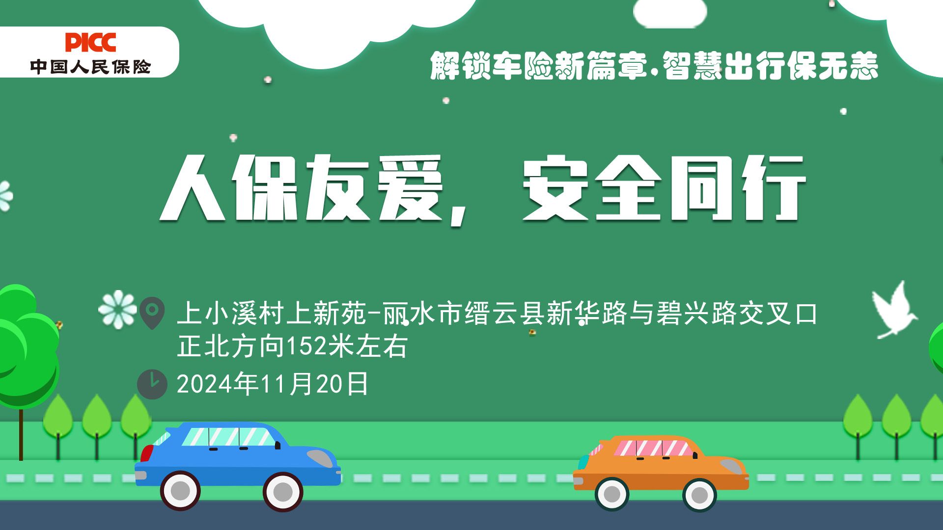 人保友爱，安全同行-上小溪村上新苑站