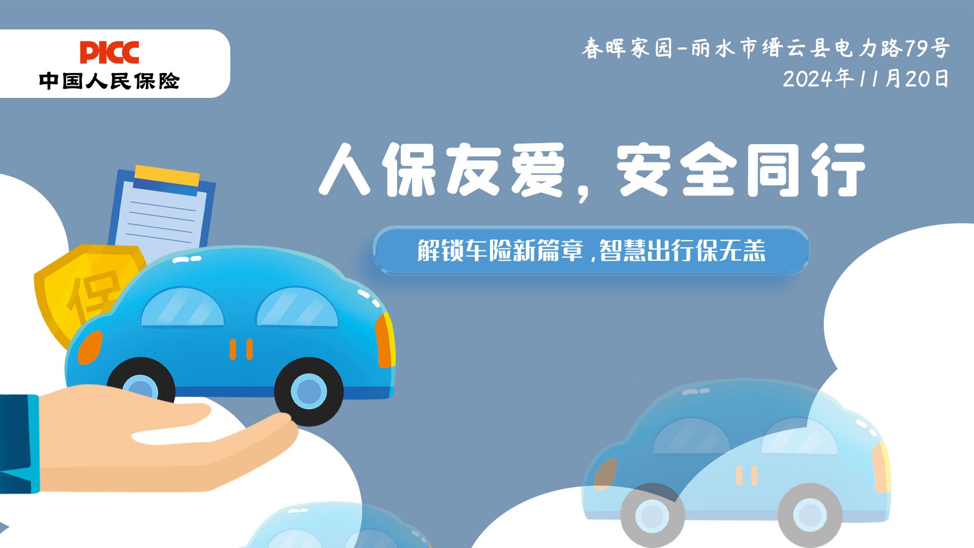 人保友爱，安全同行-春晖家园站