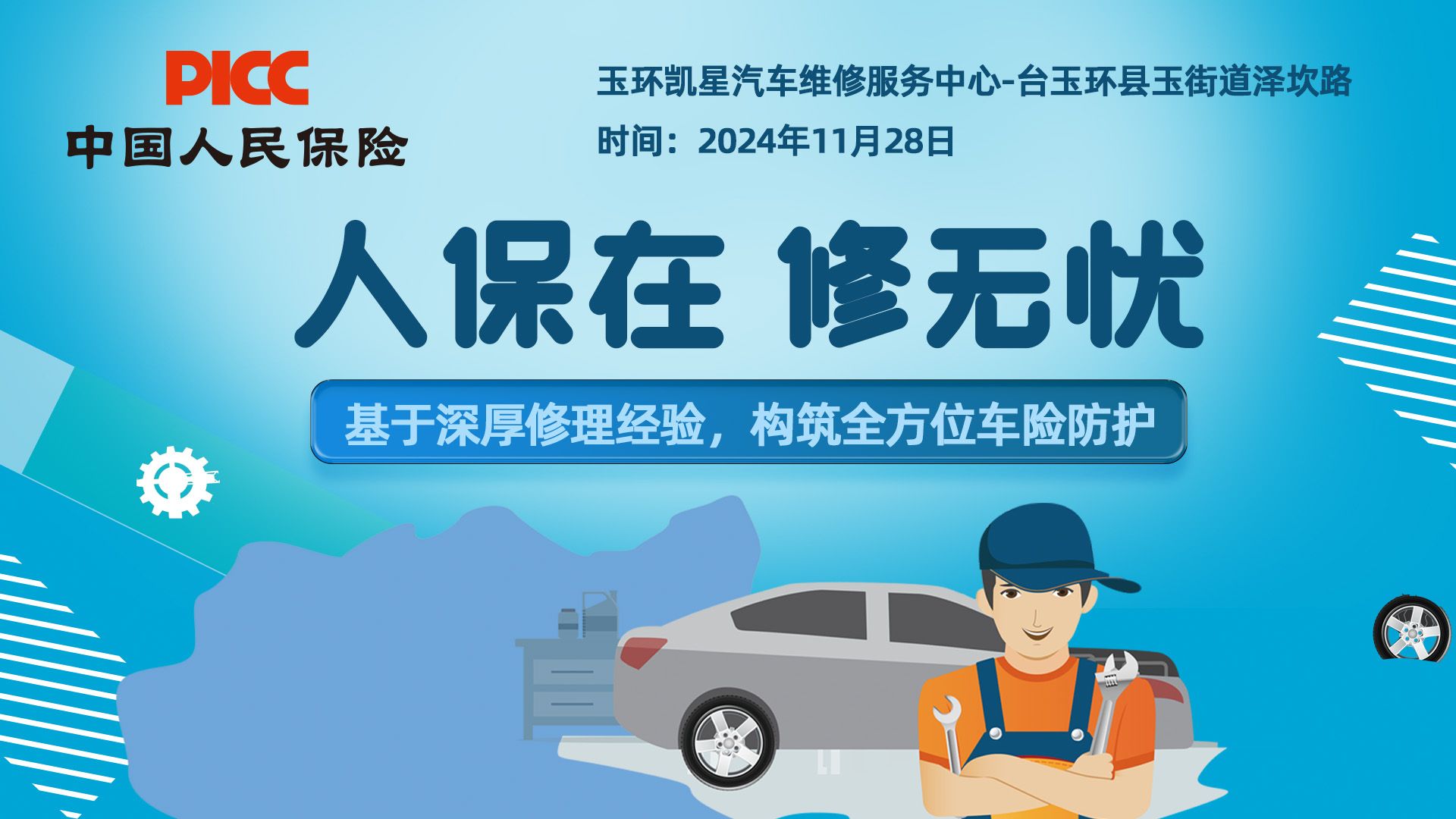 人保在，修无忧-玉环凯星汽车维修服务中心站