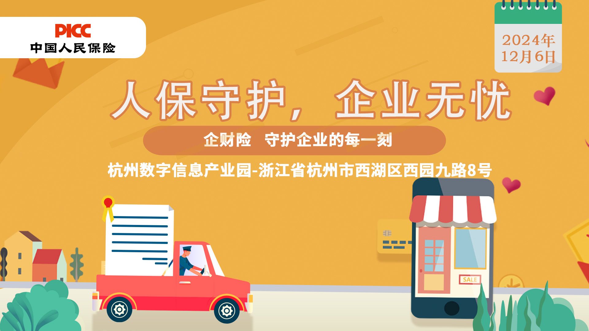 人保守护，企业无忧-杭州数字信息产业园站