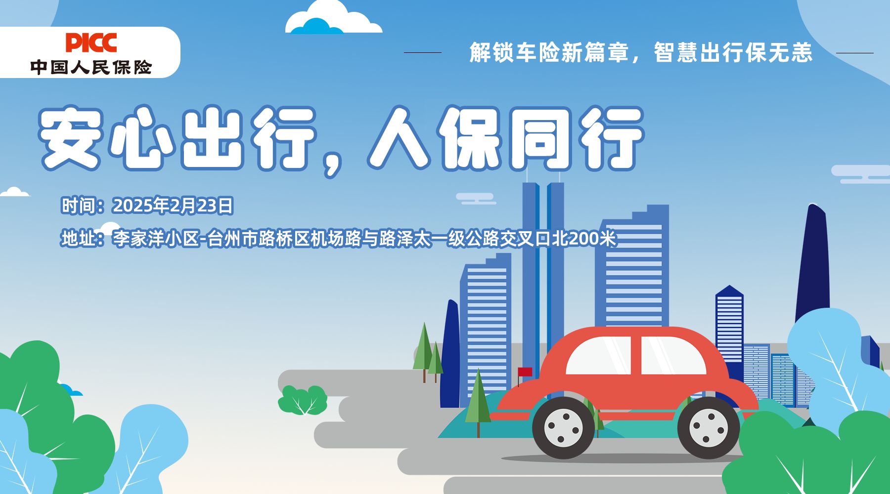 安心出行，人保同行-李家洋小区站