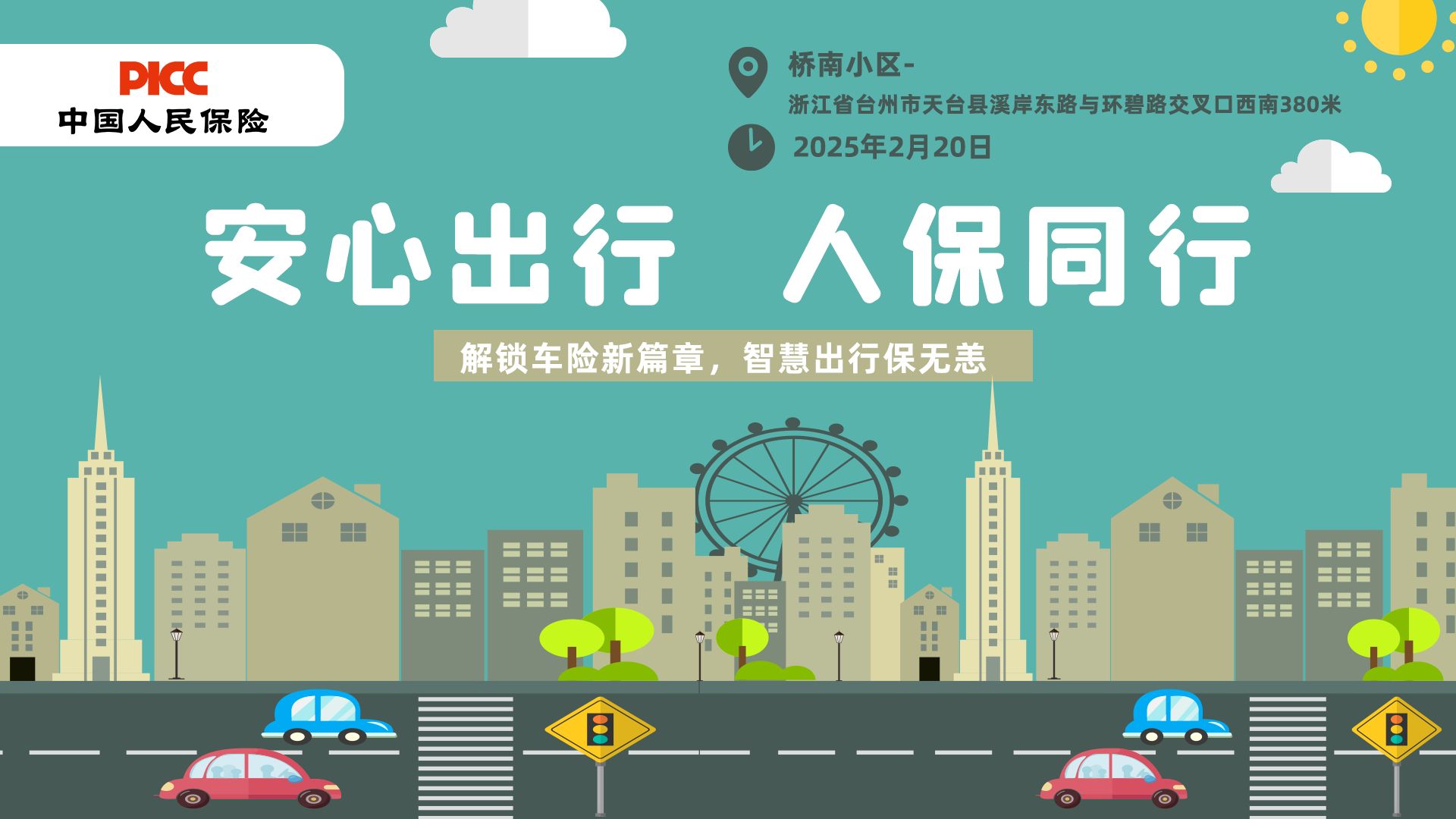 安心出行，人保同行-桥南小区站