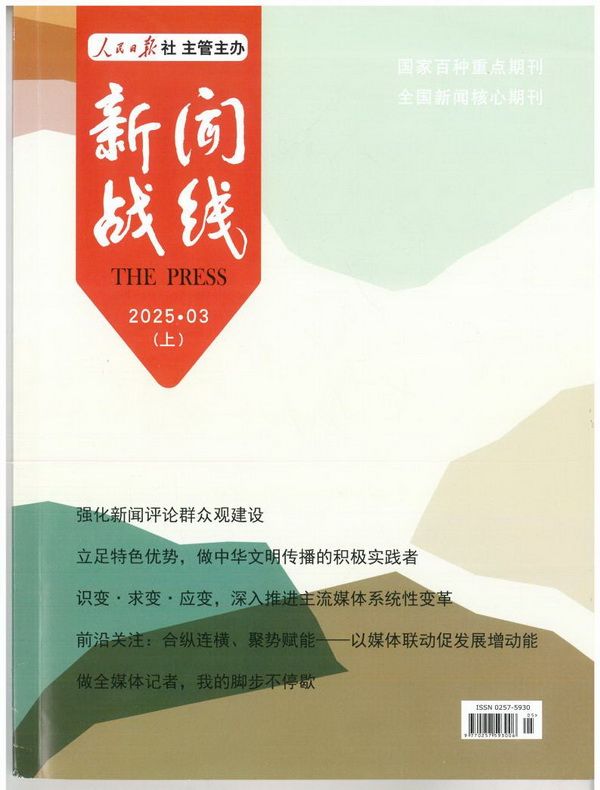 《新闻战线》刊文：从“屏”观变 推动传播——探析融媒体时代横竖屏的转型密码