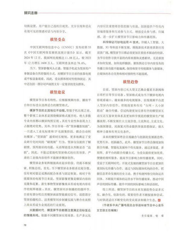 《新闻战线》刊文：从“屏”观变 推动传播——探析融媒体时代横竖屏的转型密码