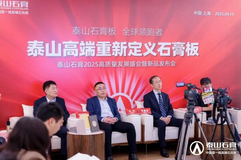 泰山石膏2025高质量发展盛会在沪圆满召开