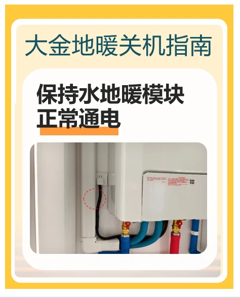 关地暖区别于关空调，大有讲究！大金官方发布地暖关机指南