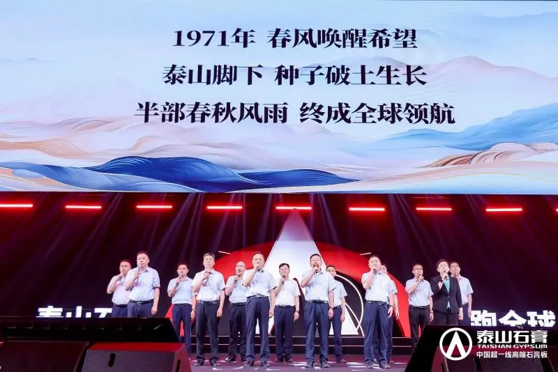 泰山石膏2025高质量发展盛会在沪圆满召开