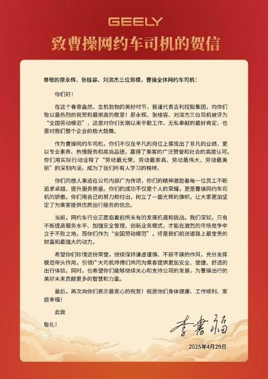 吉利旗下四名员工获全国劳模称号，吉利控股董事长李书福写信祝贺