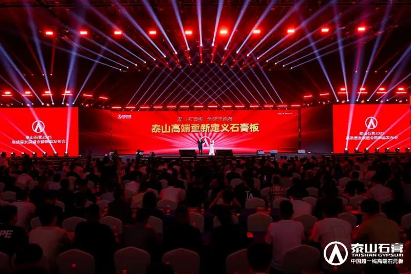 泰山石膏2025高质量发展盛会在沪圆满召开