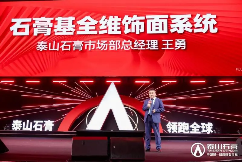 泰山石膏2025高质量发展盛会在沪圆满召开