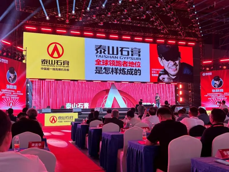 泰山石膏2025高质量发展盛会在沪圆满召开