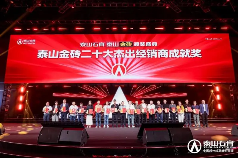 泰山石膏2025高质量发展盛会在沪圆满召开