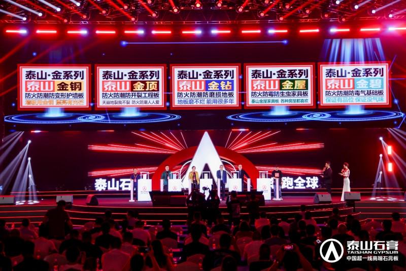 泰山石膏2025高质量发展盛会在沪圆满召开
