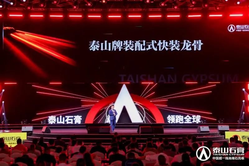 泰山石膏2025高质量发展盛会在沪圆满召开