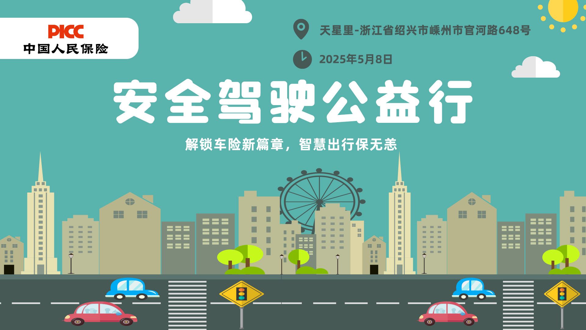 安全驾驶公益行-天星里站