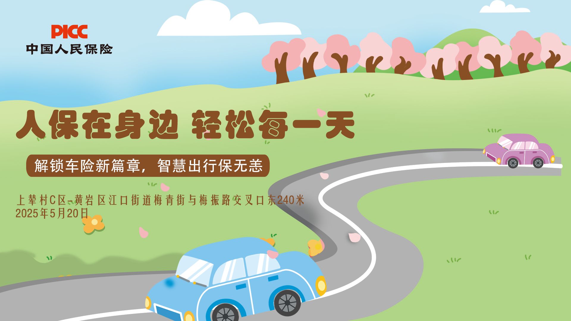 人保在身边，轻松每一天-上辇村C区站