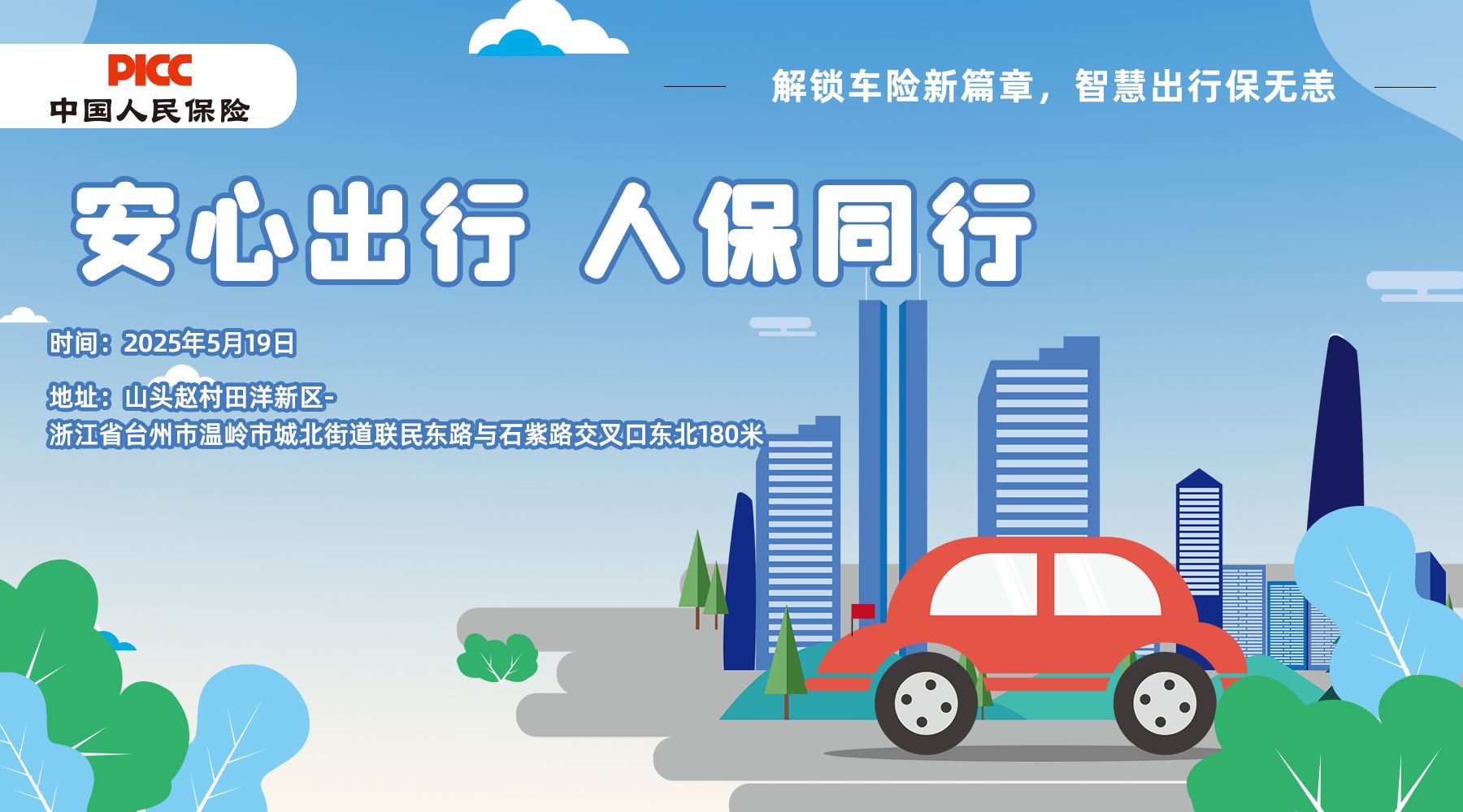 安心出行，人保同行-虎头山新区站