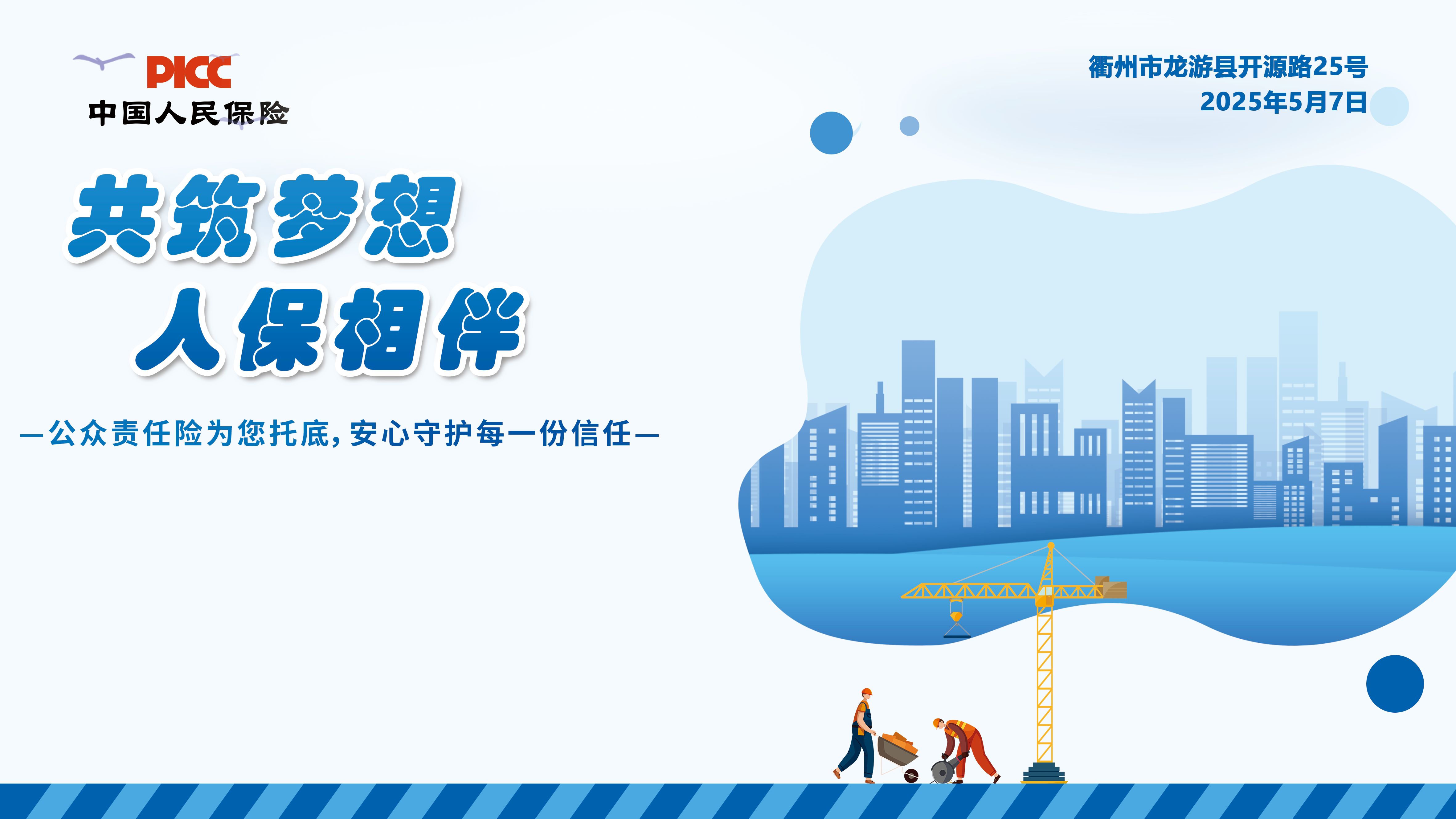 共筑梦想，人保相伴-公众责任险宣传活动