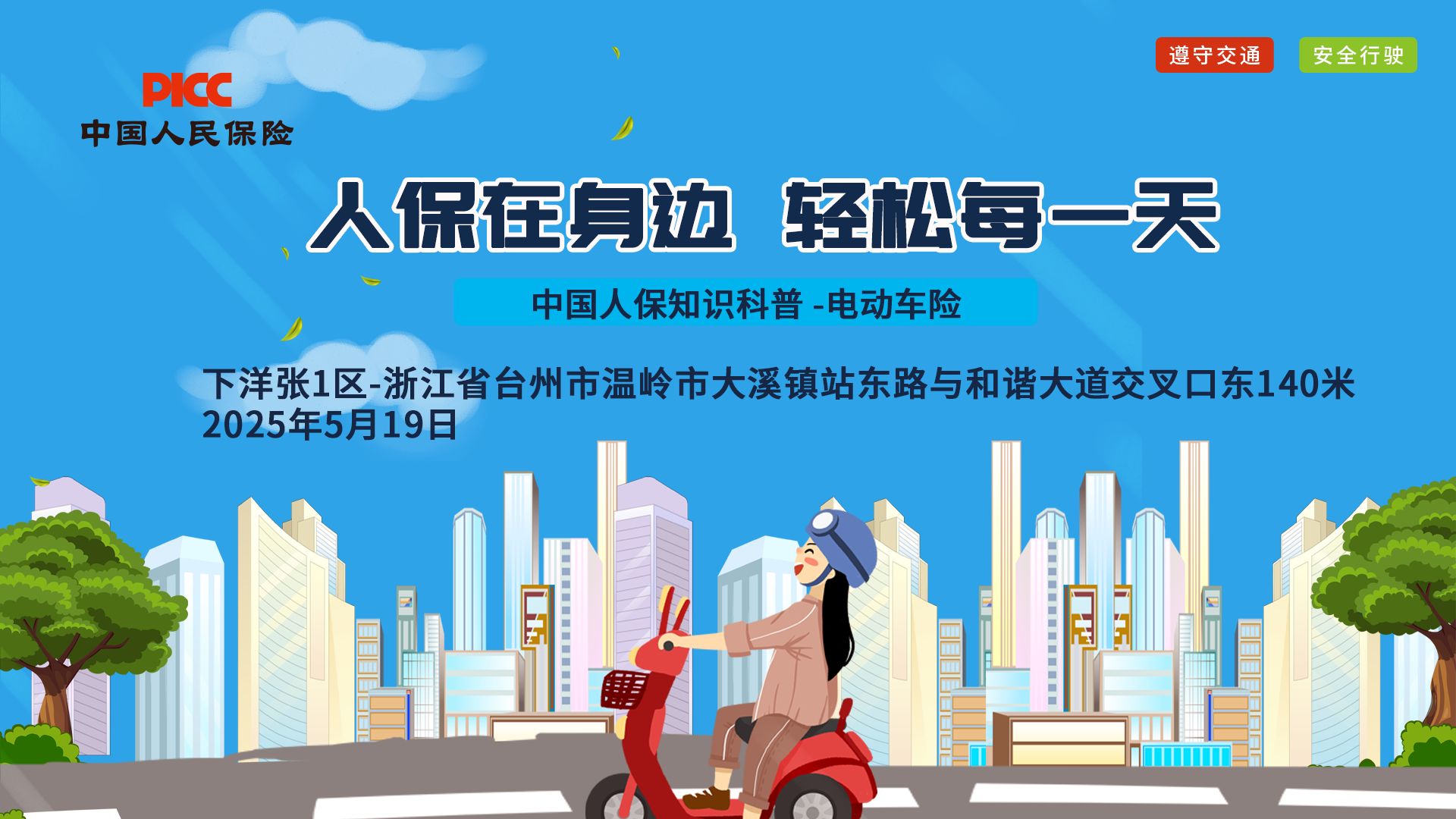 人保在身边，轻松每一天-下洋张1区站
