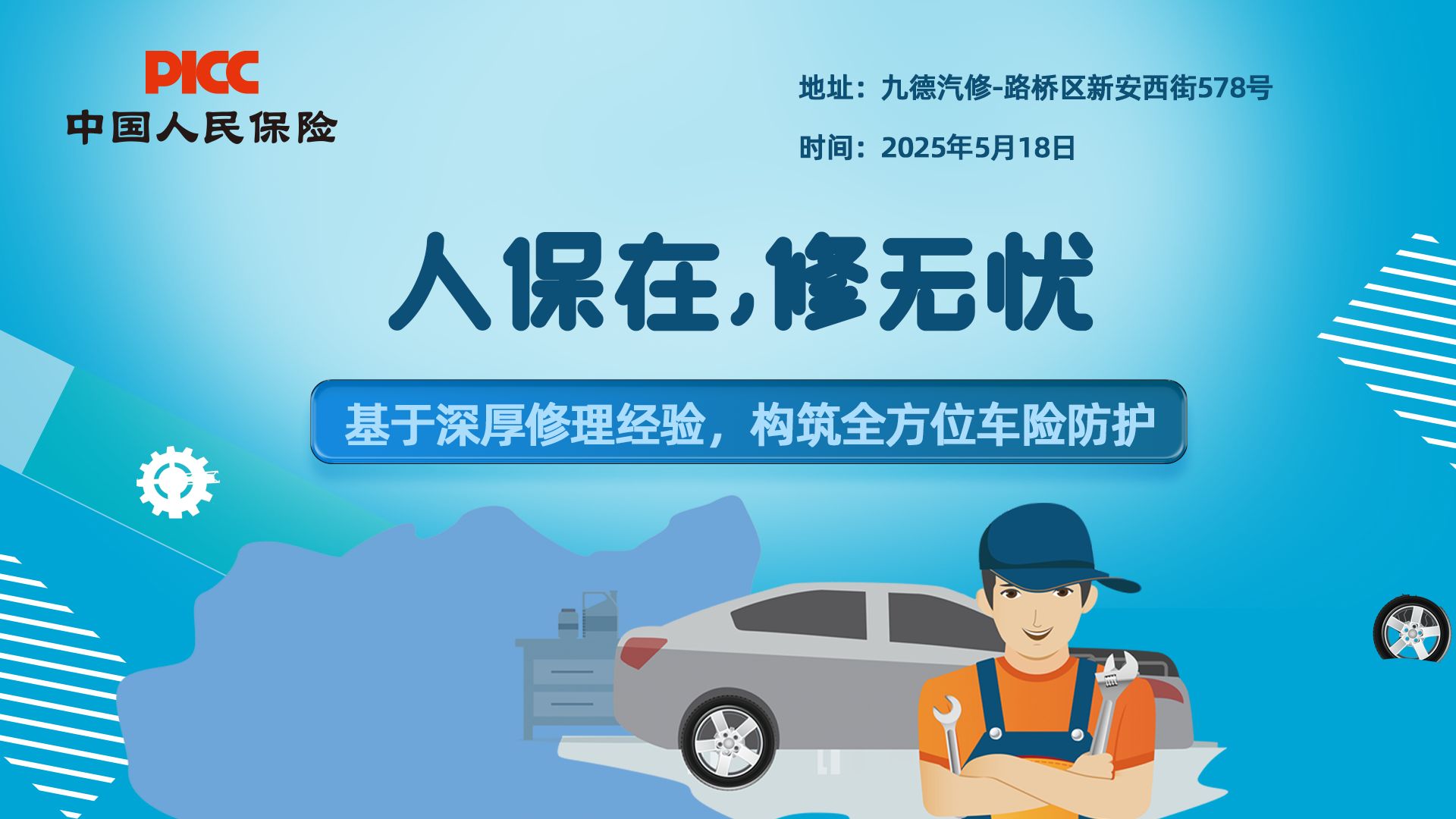 人保在,修无忧-九德汽修站
