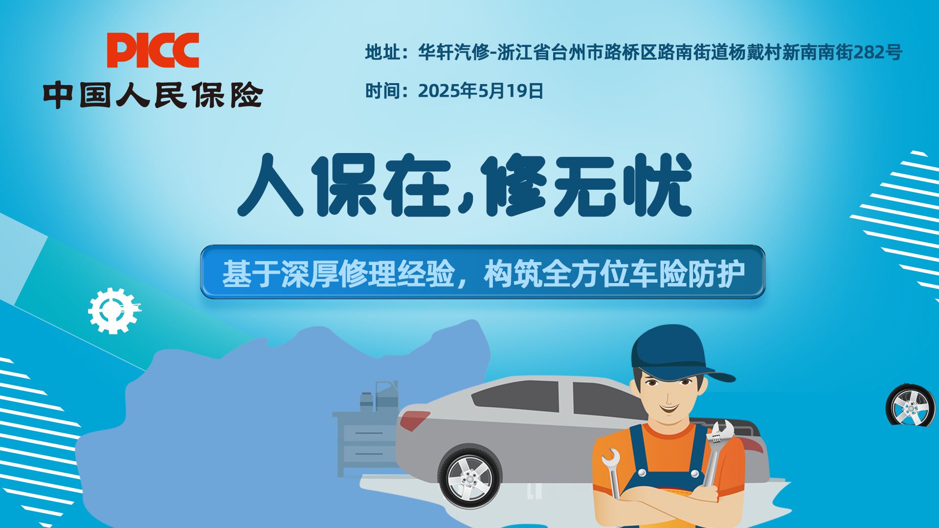 人保在,修无忧-华轩汽修站