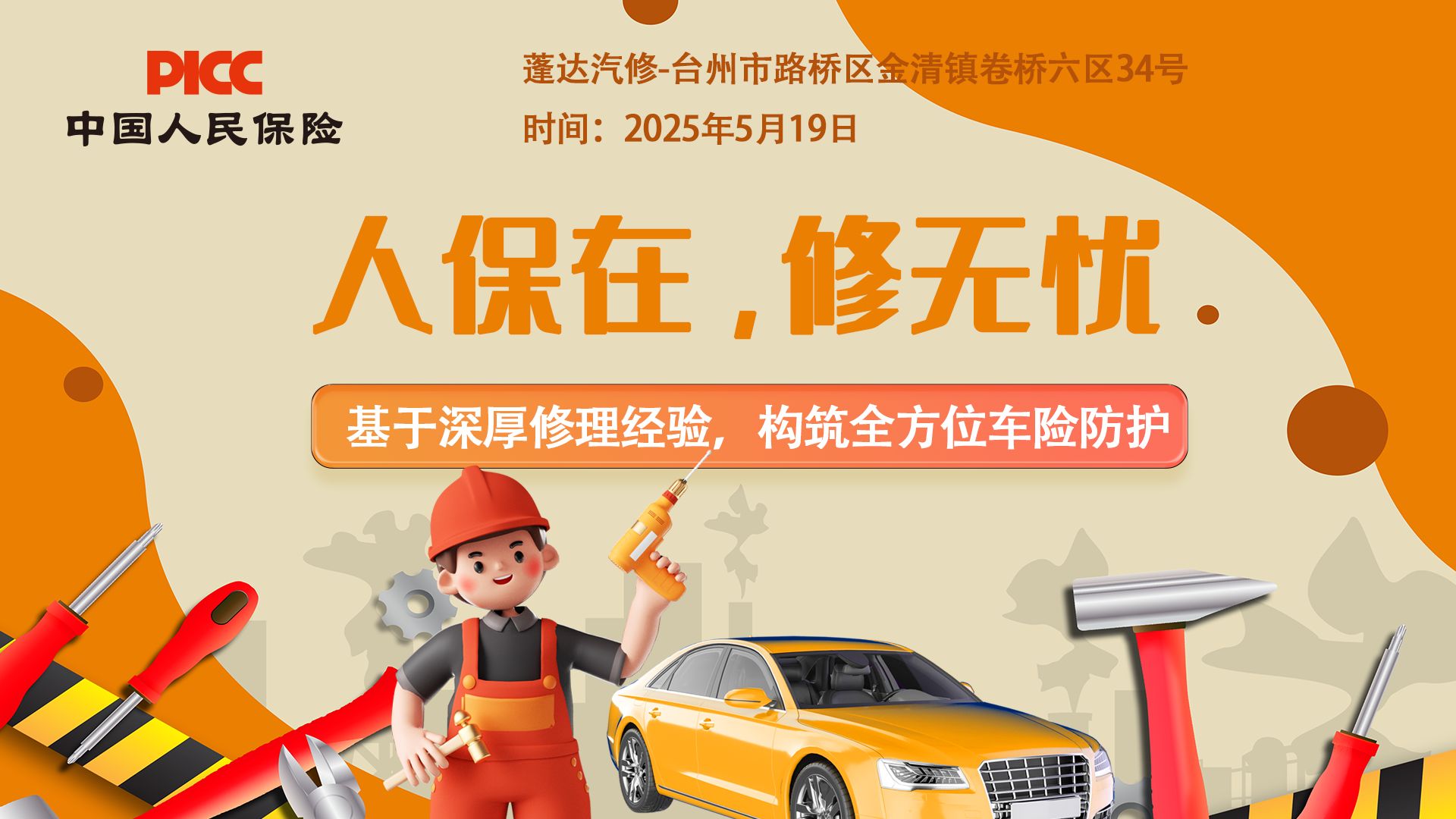 人保在,修无忧-蓬达汽修站