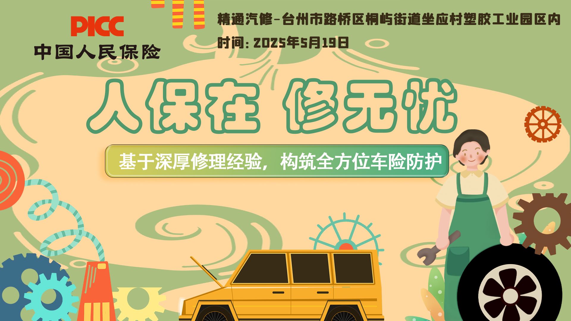 人保在,修无忧-精通汽修站
