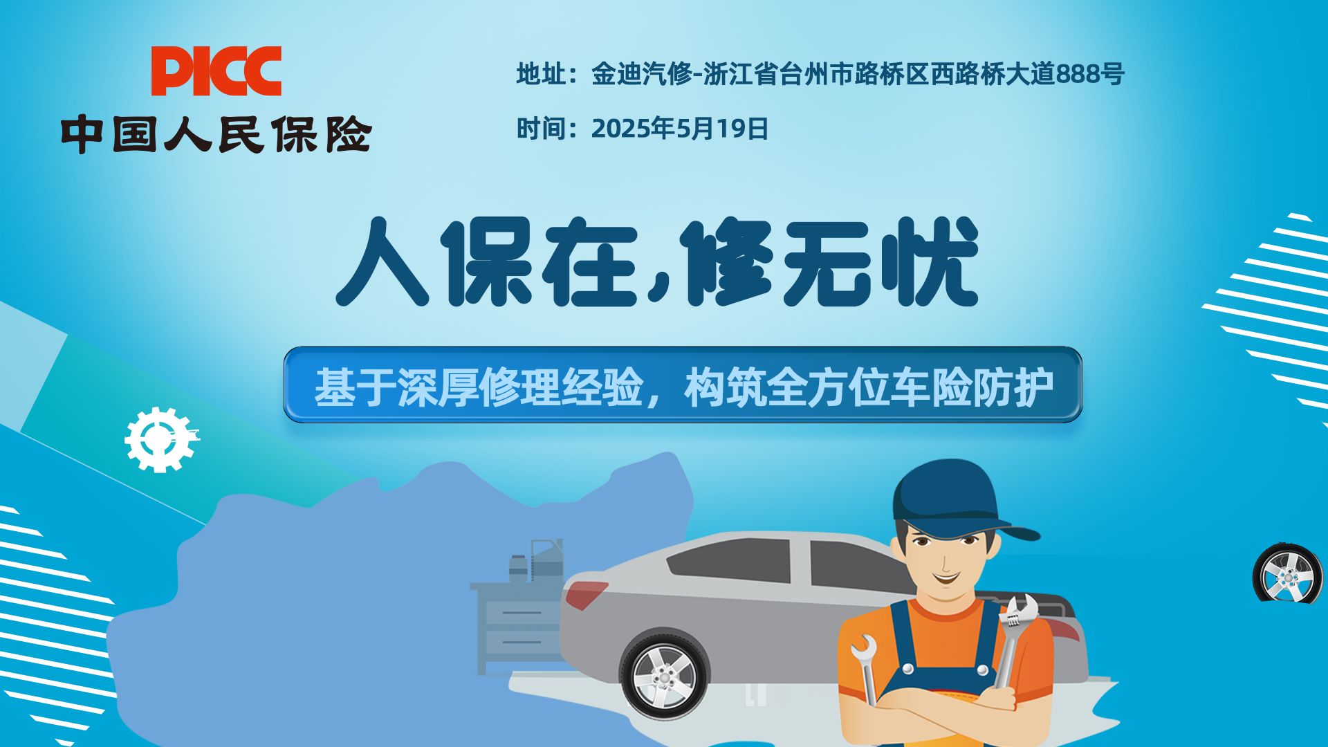 人保在,修无忧-金迪汽修站
