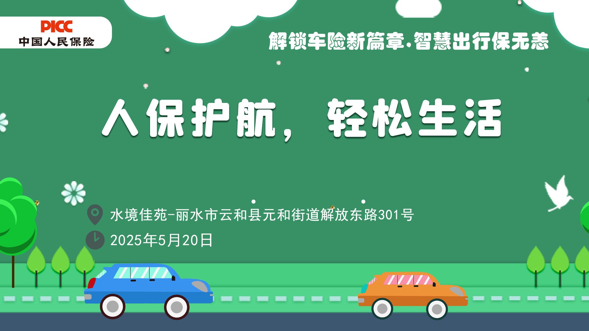人保护航，轻松生活-水境佳苑站