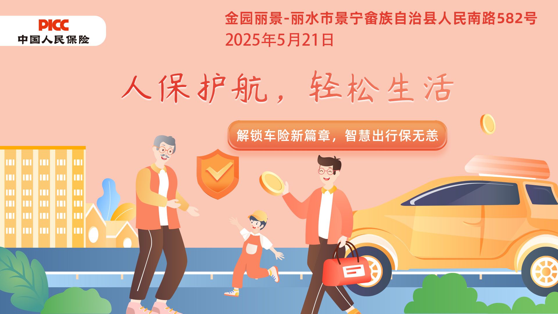 人保护航，轻松生活-金园丽景站