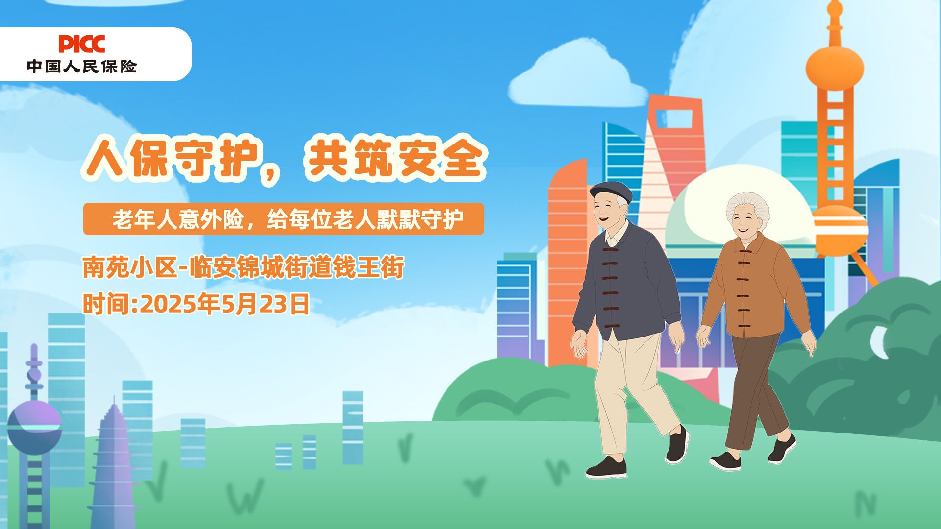 人保守护，共筑安全-南苑小区站