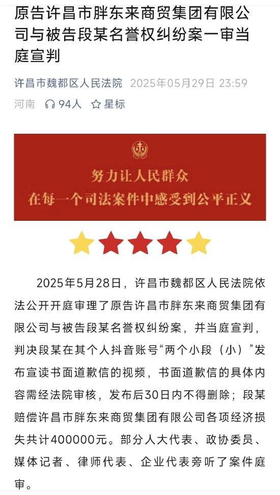 许昌市魏都区人民法院判了！胖东来与“红内裤事件博主”一案宣判：发布视频博主段某赔偿40万，书面道歉30天